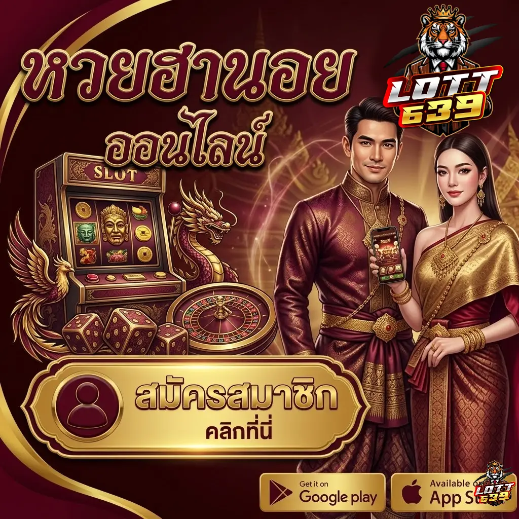 lotto 639 ครบทุกบริการคอหวยยุคใหม่